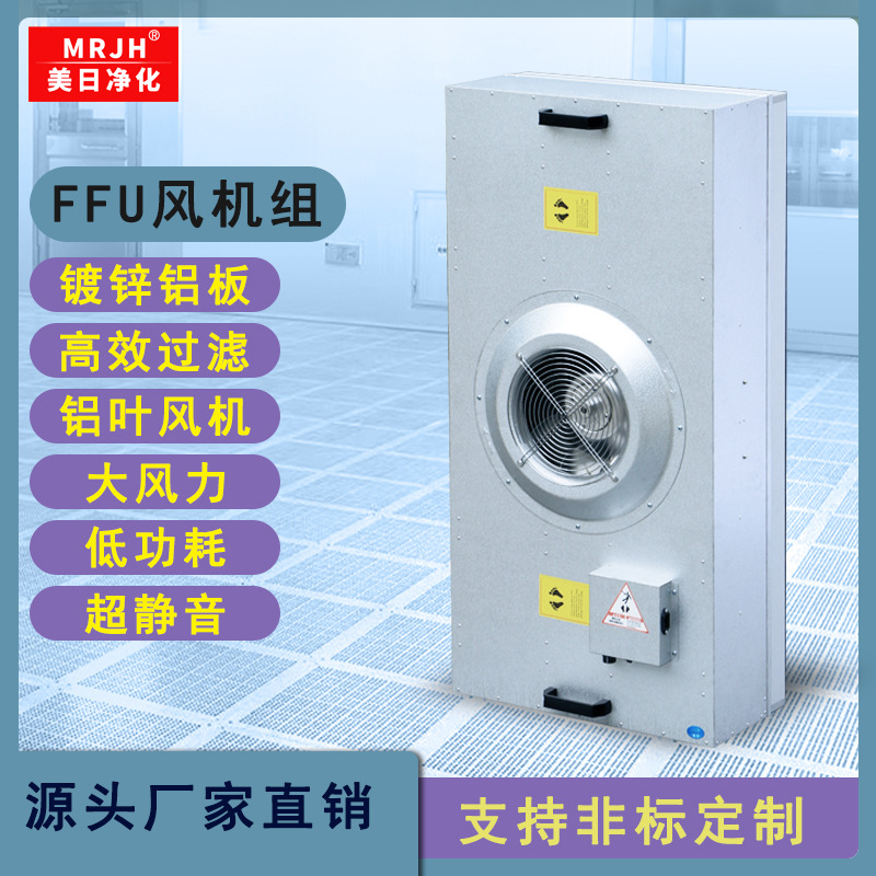 大風量低噪音FFU風機過濾單元 工業無塵車間百級